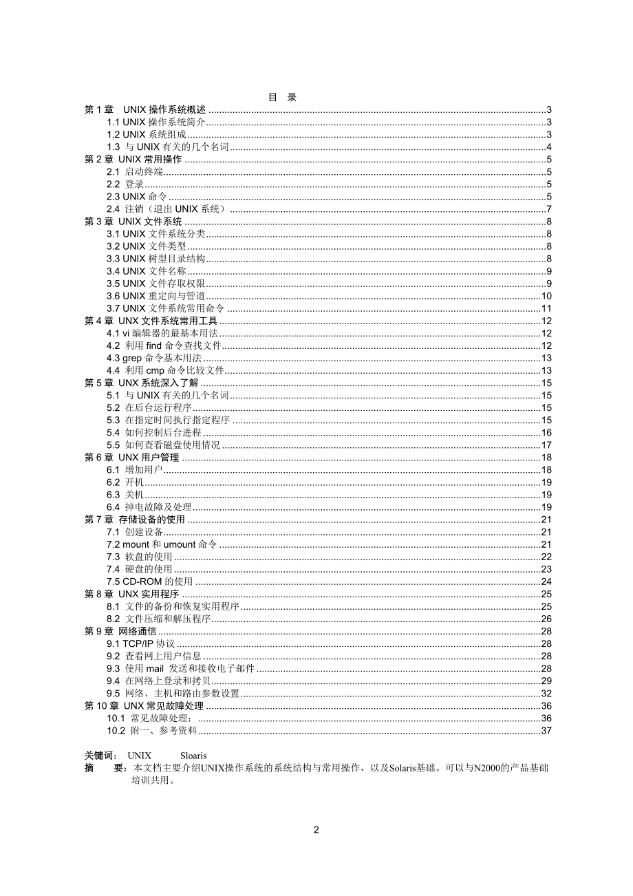 unix操作系统培训经典教材_第2页