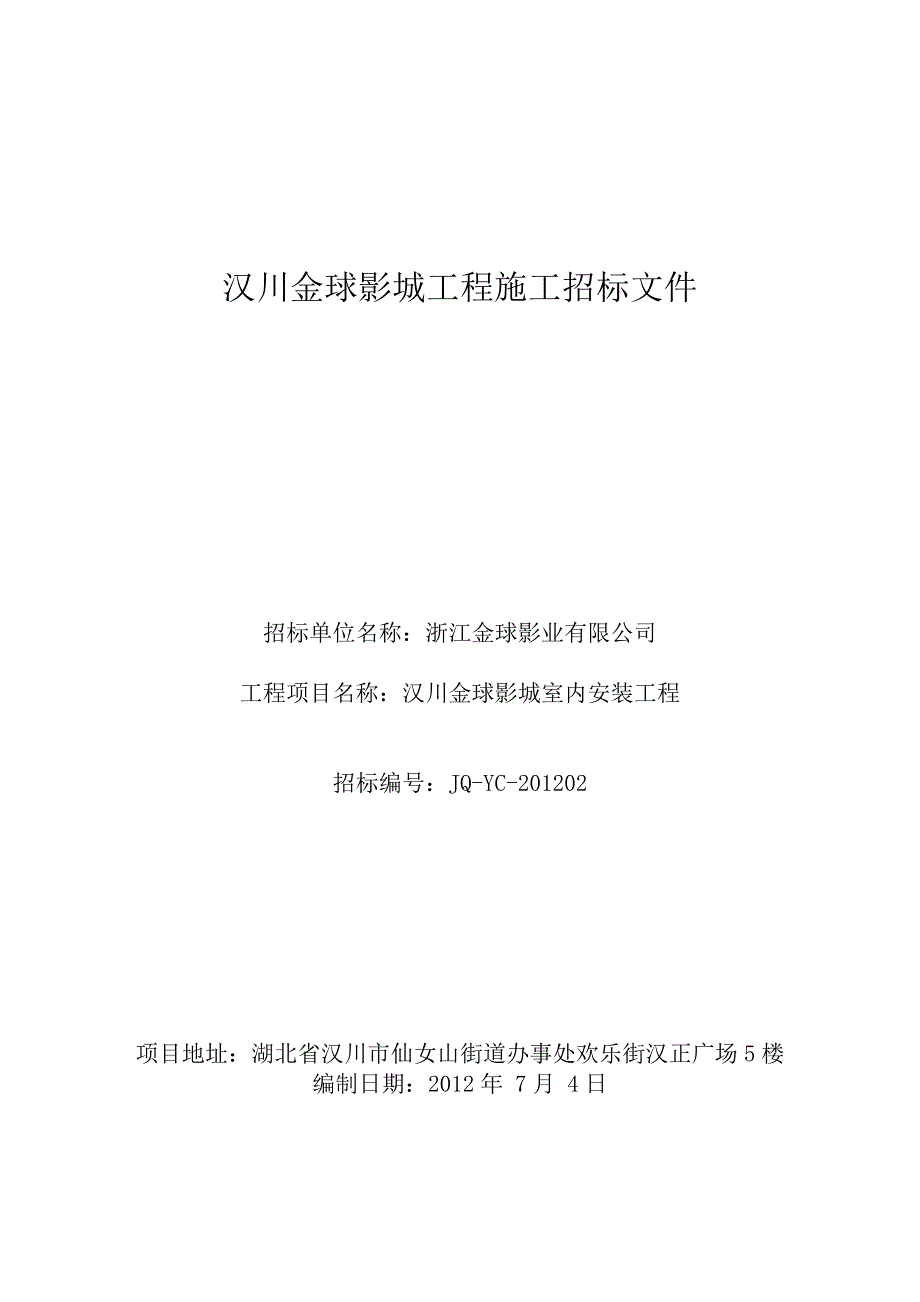 汉川金球影城工程施工招标文件_第1页