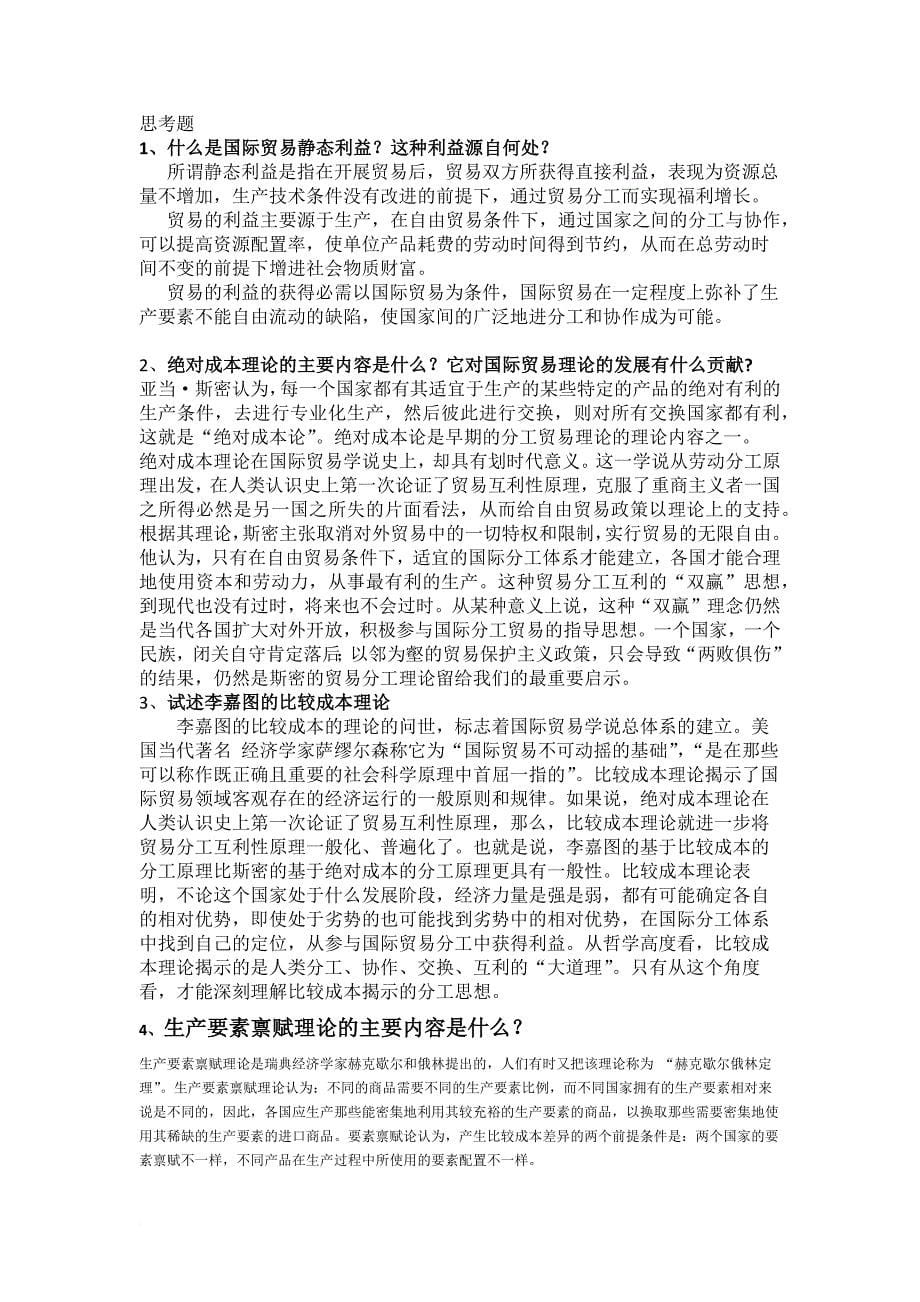 国际贸易学重点整理.doc_第5页