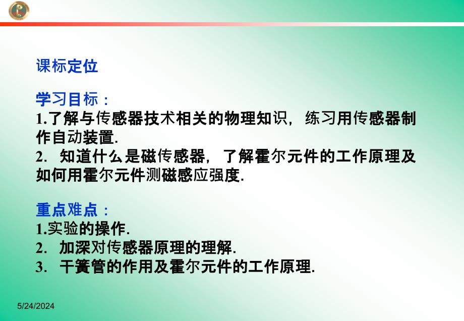 用传感器制作自控装置用传感器测磁感应强度粤教版选修_第2页