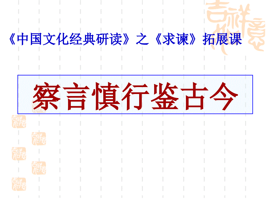 中国文化经典研读之求谏拓展课察言慎行鉴古今_第1页