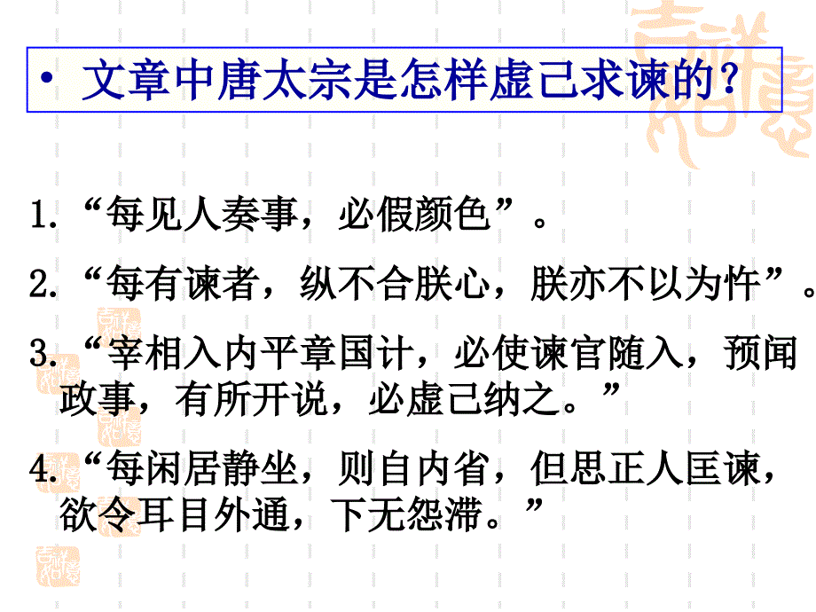 中国文化经典研读之求谏拓展课察言慎行鉴古今_第2页