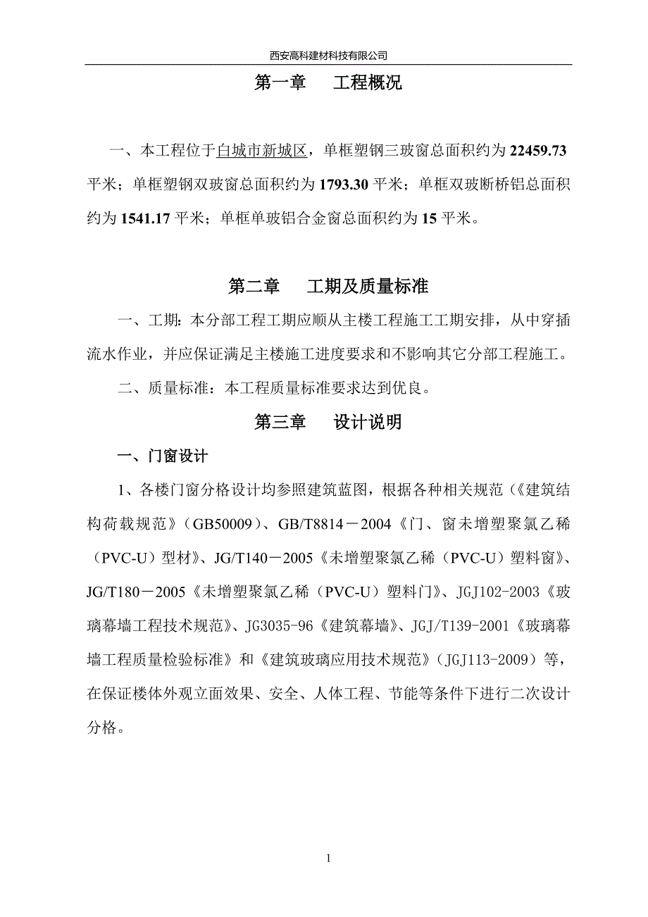 塑钢窗标书(技术标).doc_第4页