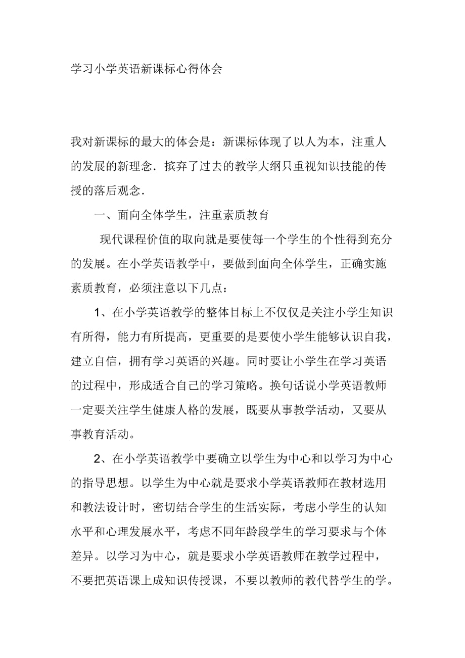 学习小学英语新课标心得体会资料_第1页