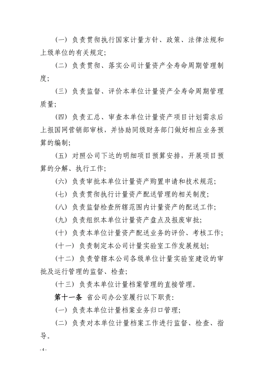 国家电网公司计量资产全寿命周期管理办法.doc_第4页