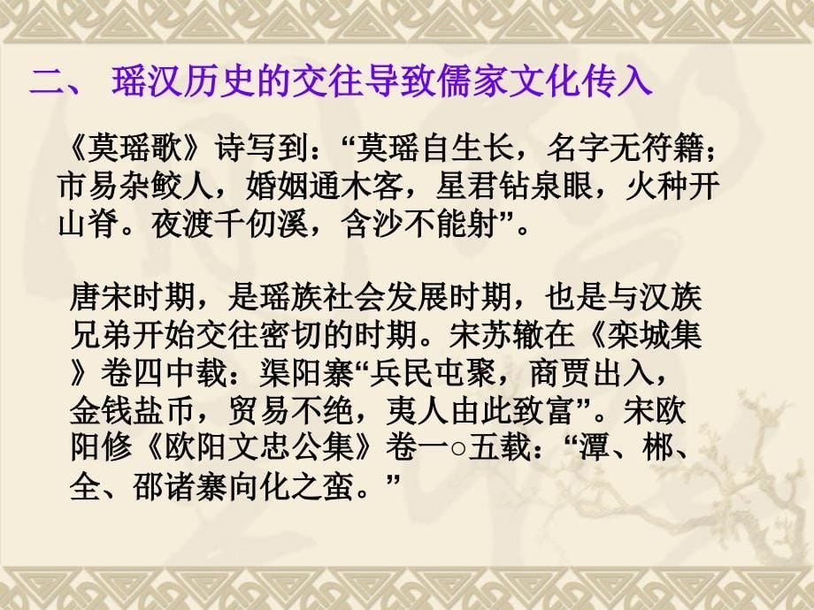 儒家文化与瑶族传统文化之关系_第5页