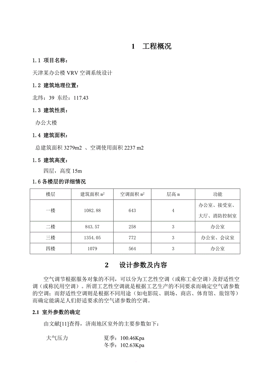 天津某办公大楼空调设计说明书(二).doc_第1页