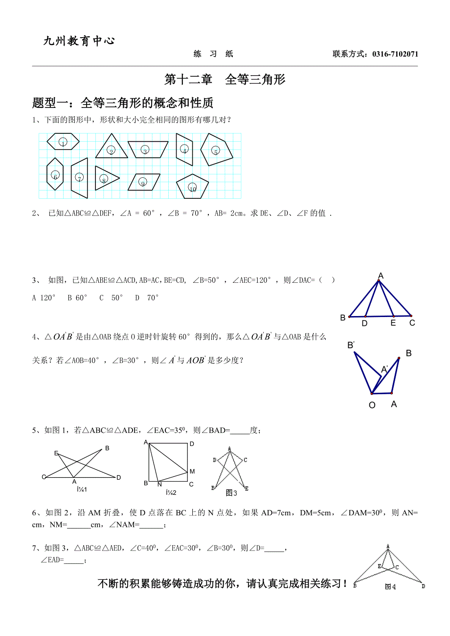 新人教版八年级上册全等三角形经典题型资料_第1页