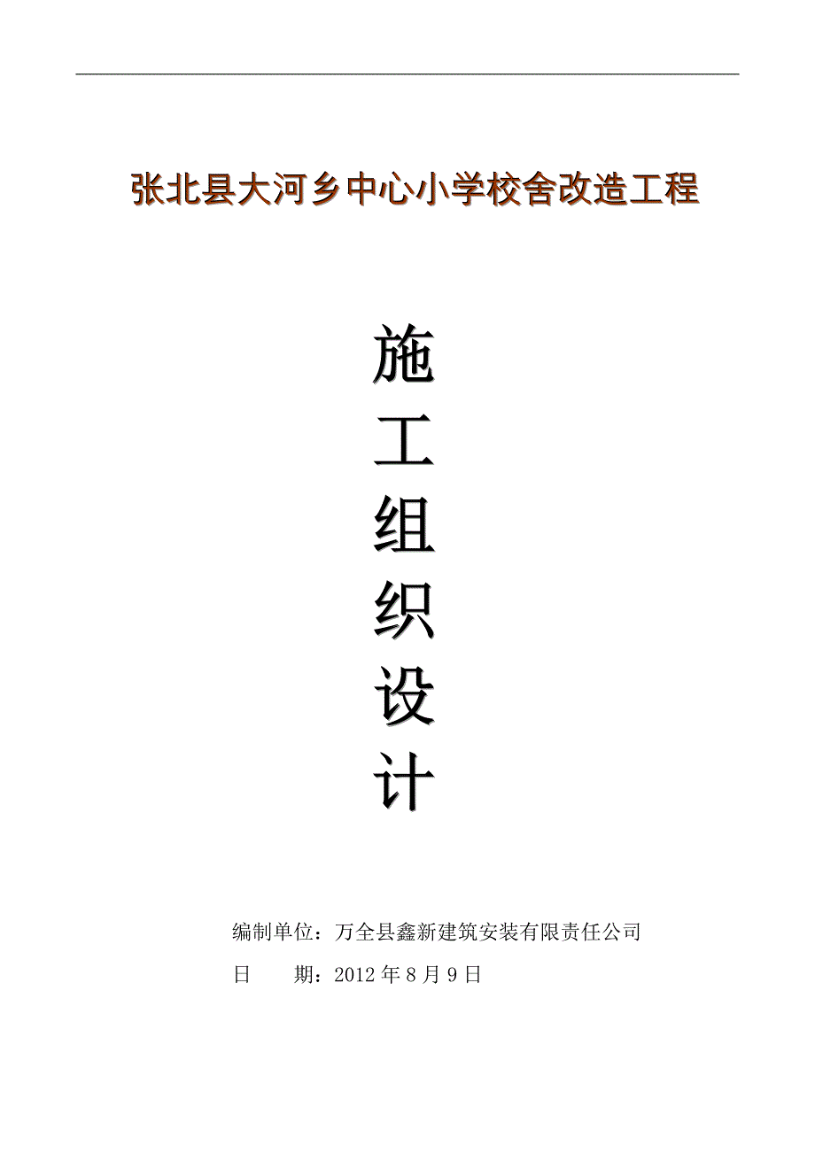 张北县大河乡中心小学校舍改造工程施工组织设计_第1页