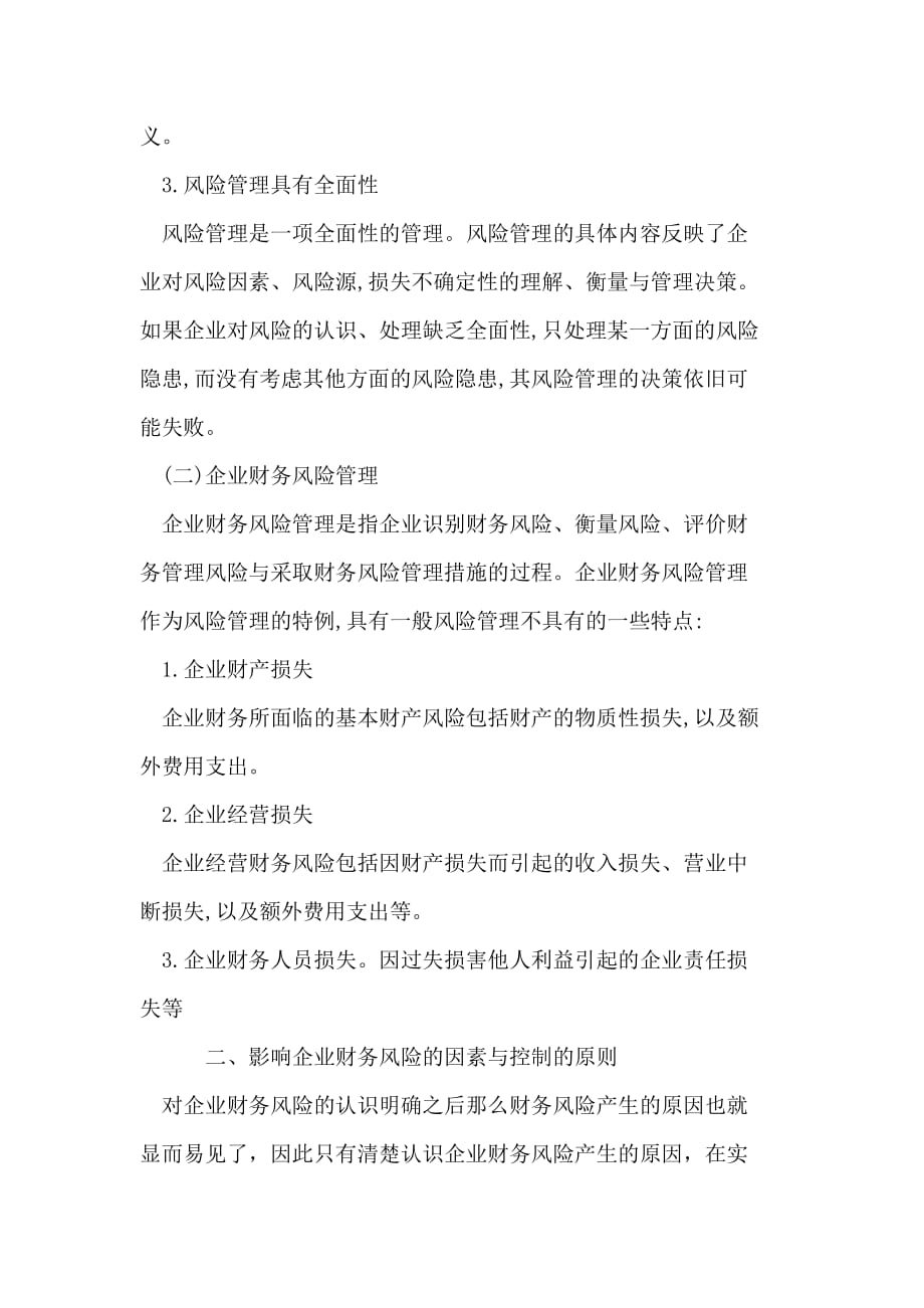 基于现代企业财务风险管理的影响因素及控制原则.doc_第2页