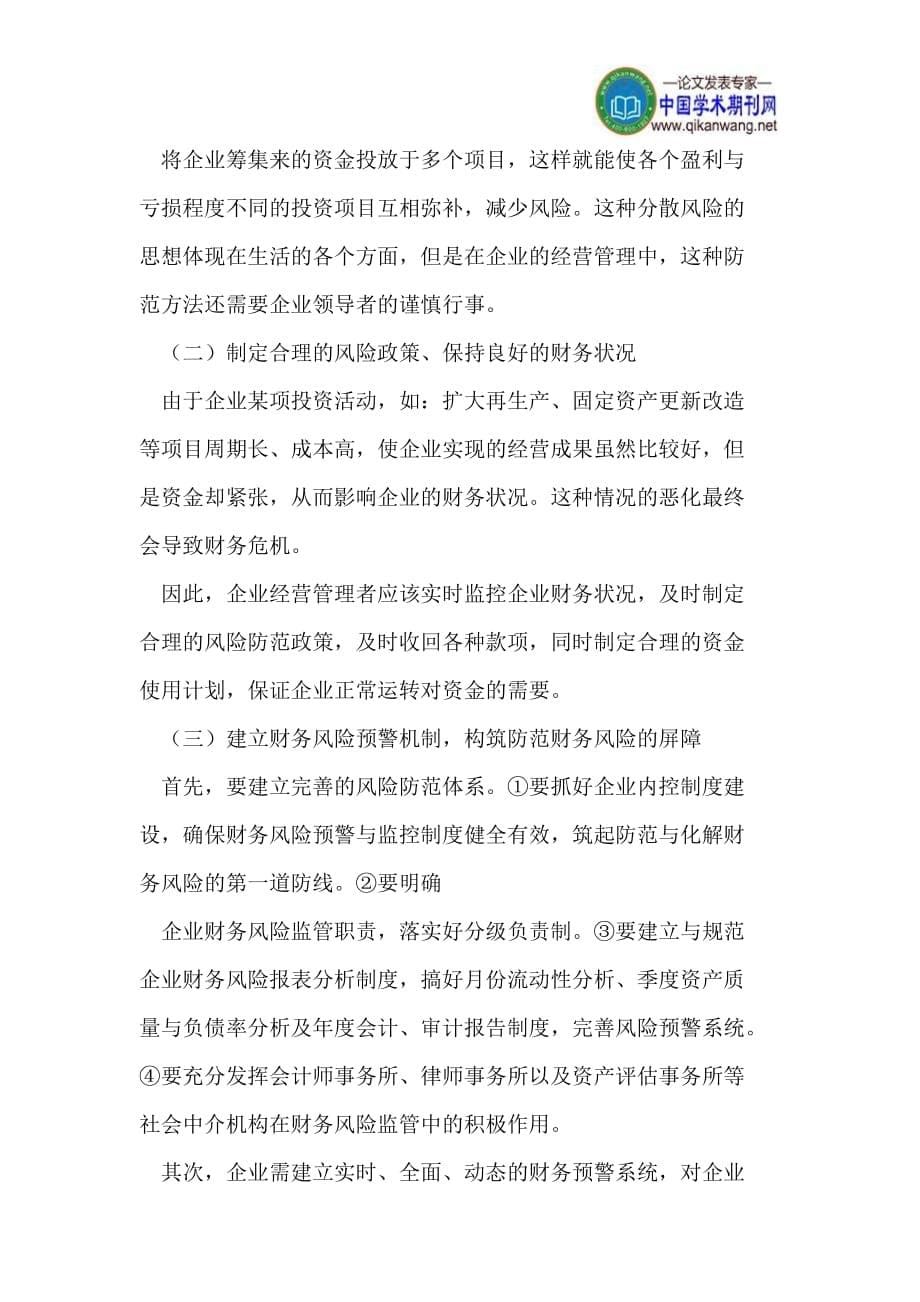 基于现代企业财务风险管理的影响因素及控制原则.doc_第5页