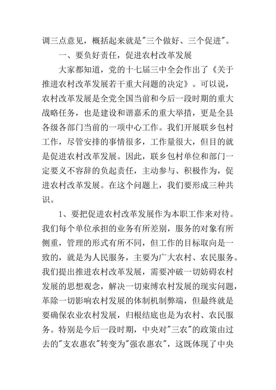 在全县农村基层组织建设暨新农村建设联乡包村工作会议上的讲话.doc_第2页