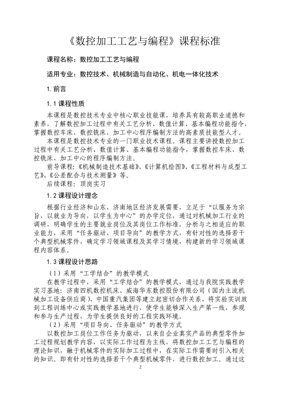 数控加工工艺与编程课程标准资料_第2页