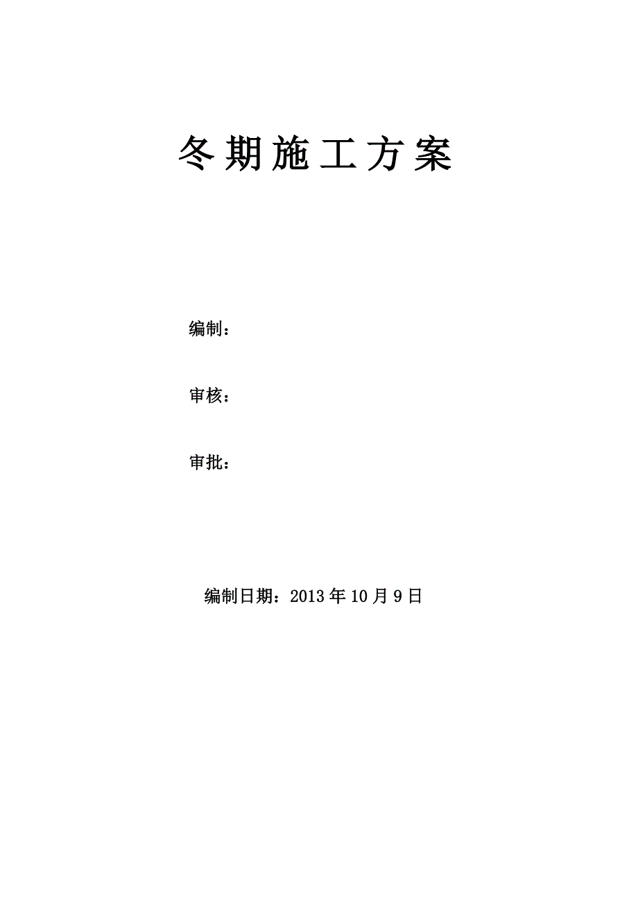 新疆寒冷地区冬期施工资料_第1页