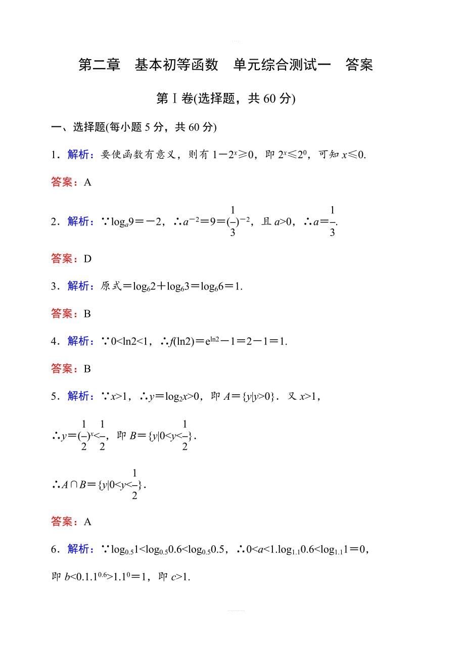 高中数学人教版必修1第二章基本初等函数单元测试卷（A）（含答案）_第5页