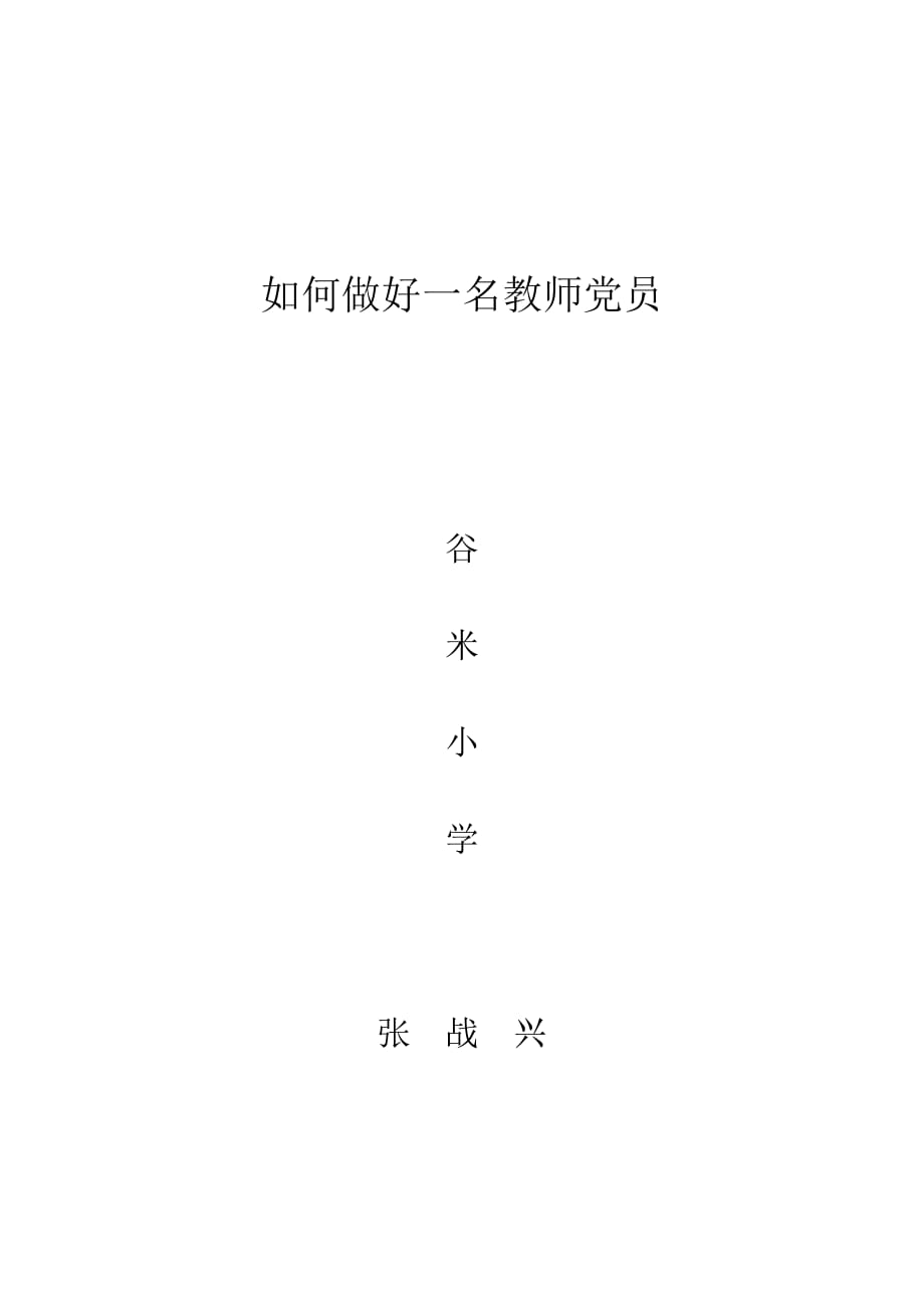 如何做好一名教师党员_第1页