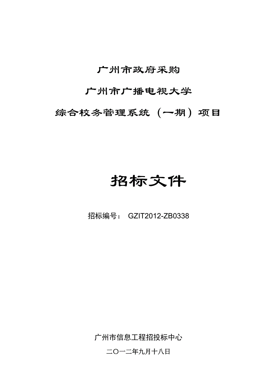 广州市广播电视大学综合校务管理系统(一期)项目招标文件_第1页