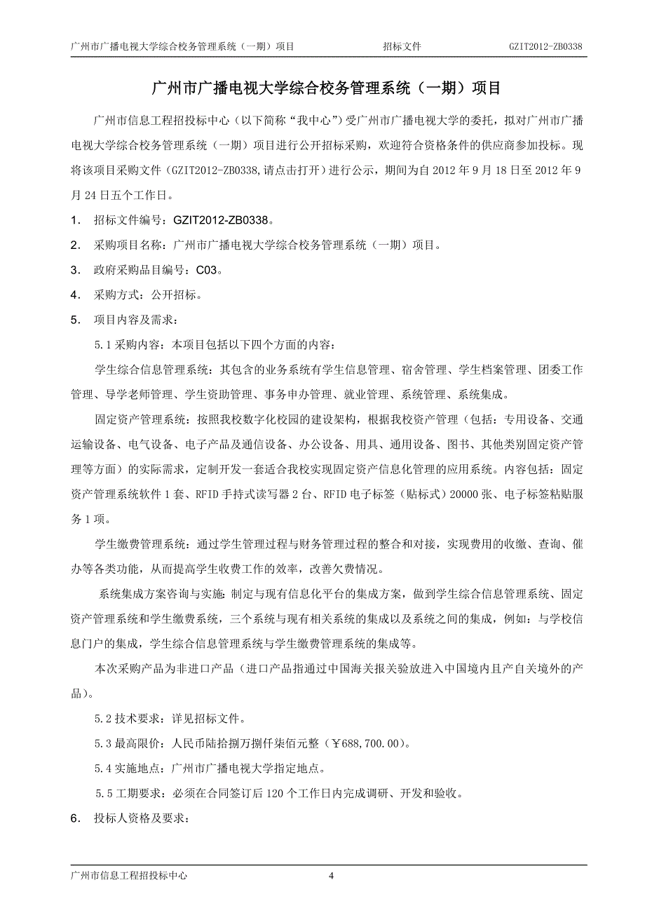 广州市广播电视大学综合校务管理系统(一期)项目招标文件_第4页