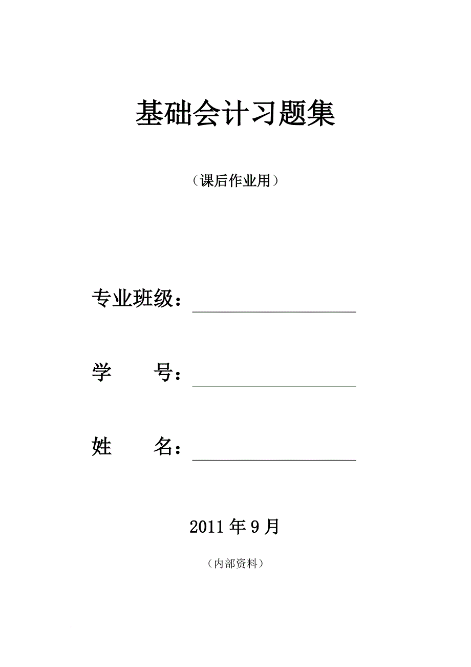 基础会计作业答案2.doc_第1页