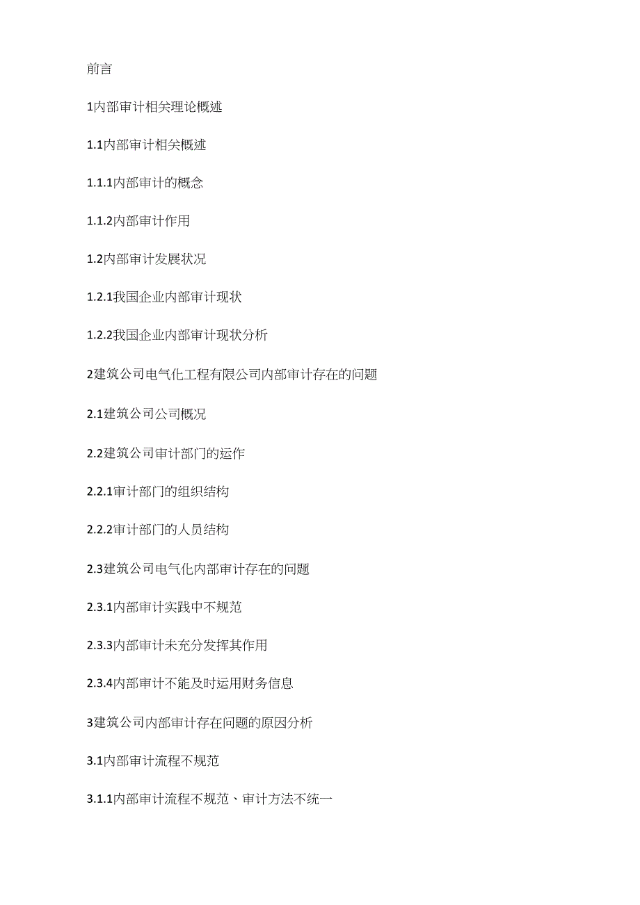 建筑公司内部审计存在问题及对策_第2页