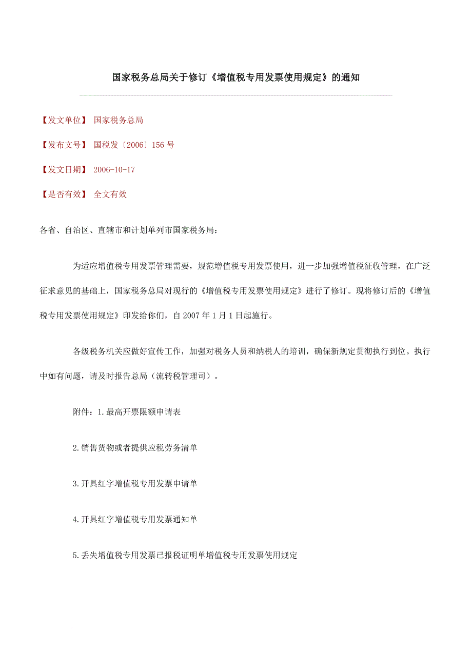 国家税务总局关于修订.doc_第1页