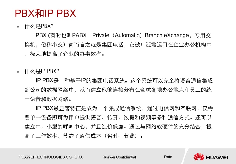 华为技术培训教程-IP PBX渠道售前培训-IP PBX基础知识_第3页