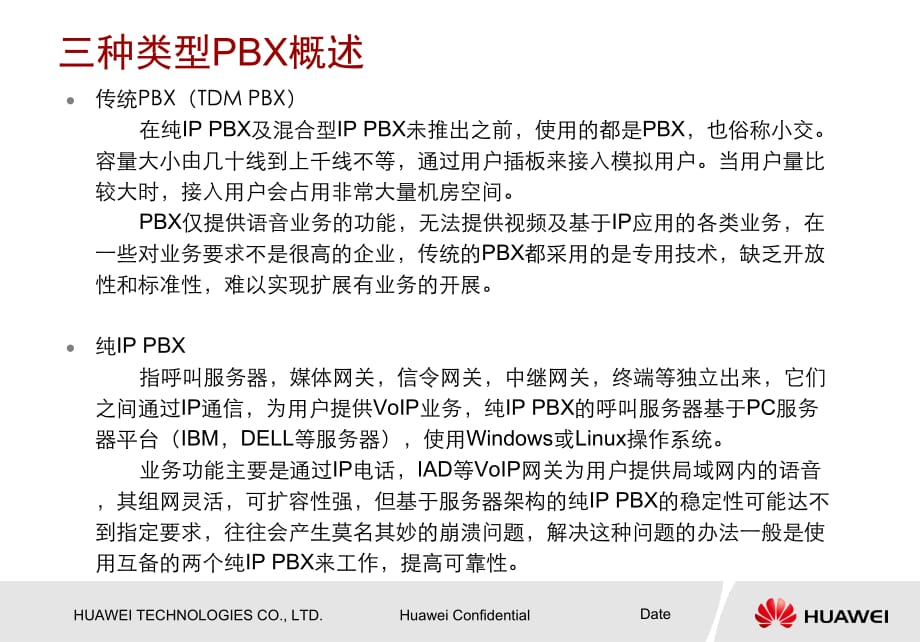 华为技术培训教程-IP PBX渠道售前培训-IP PBX基础知识_第4页