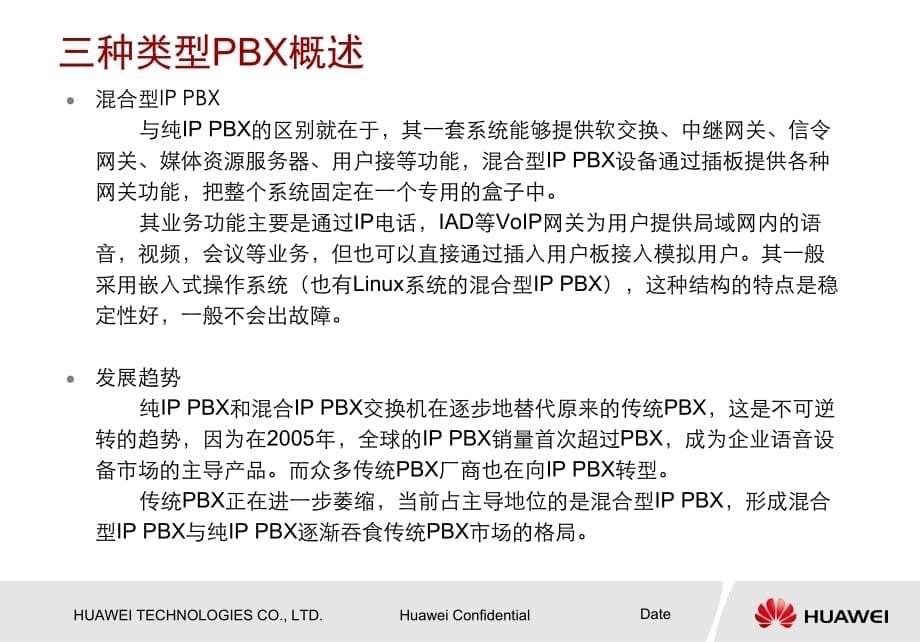 华为技术培训教程-IP PBX渠道售前培训-IP PBX基础知识_第5页