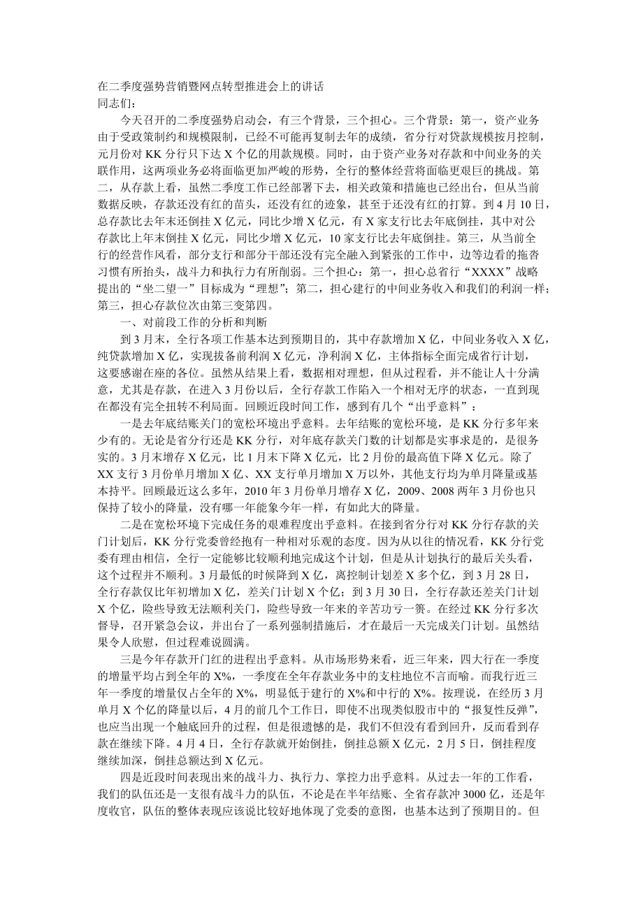 在二季度强势营销暨网点转型推进.doc_第1页