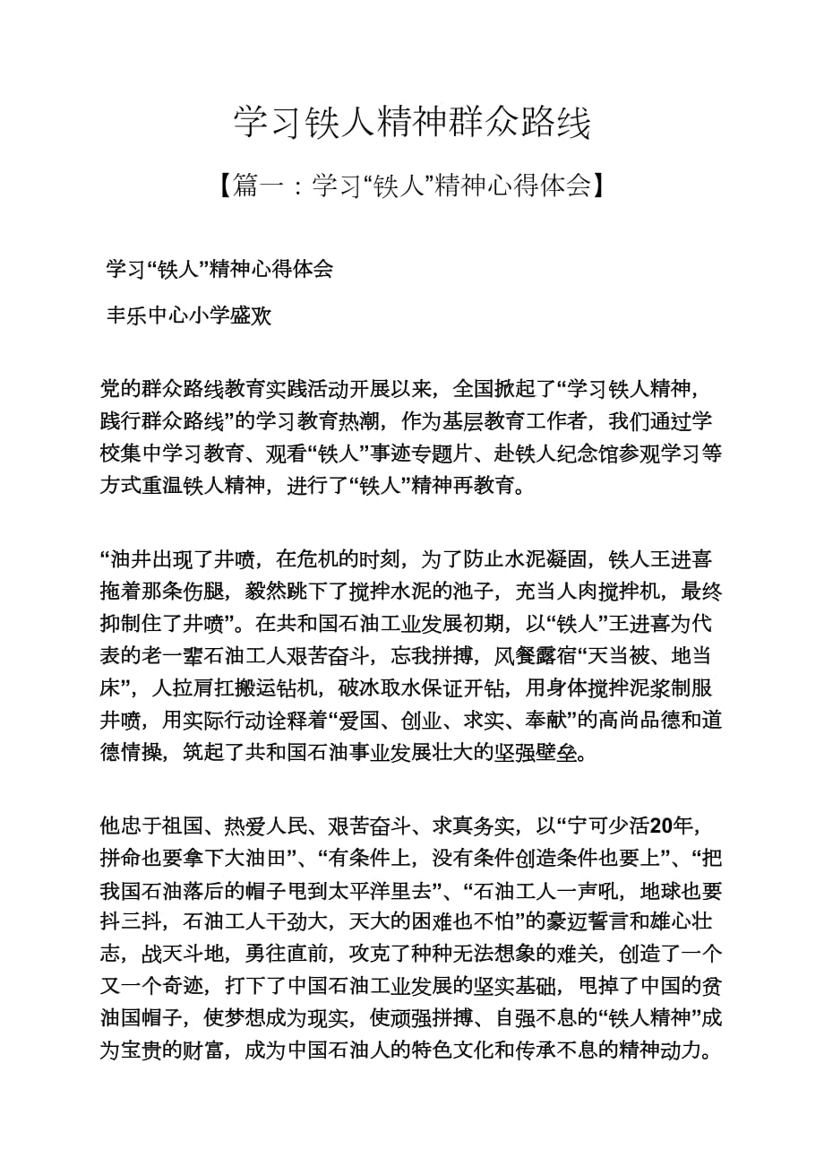 学习铁人精神群众路线_第1页