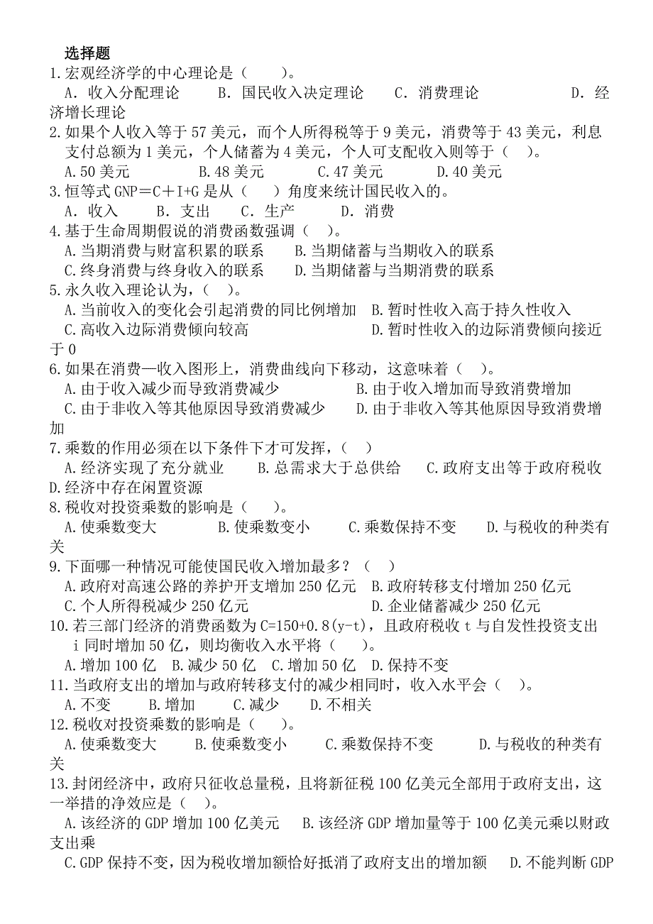 宏观经济学选择题和判断题资料_第1页