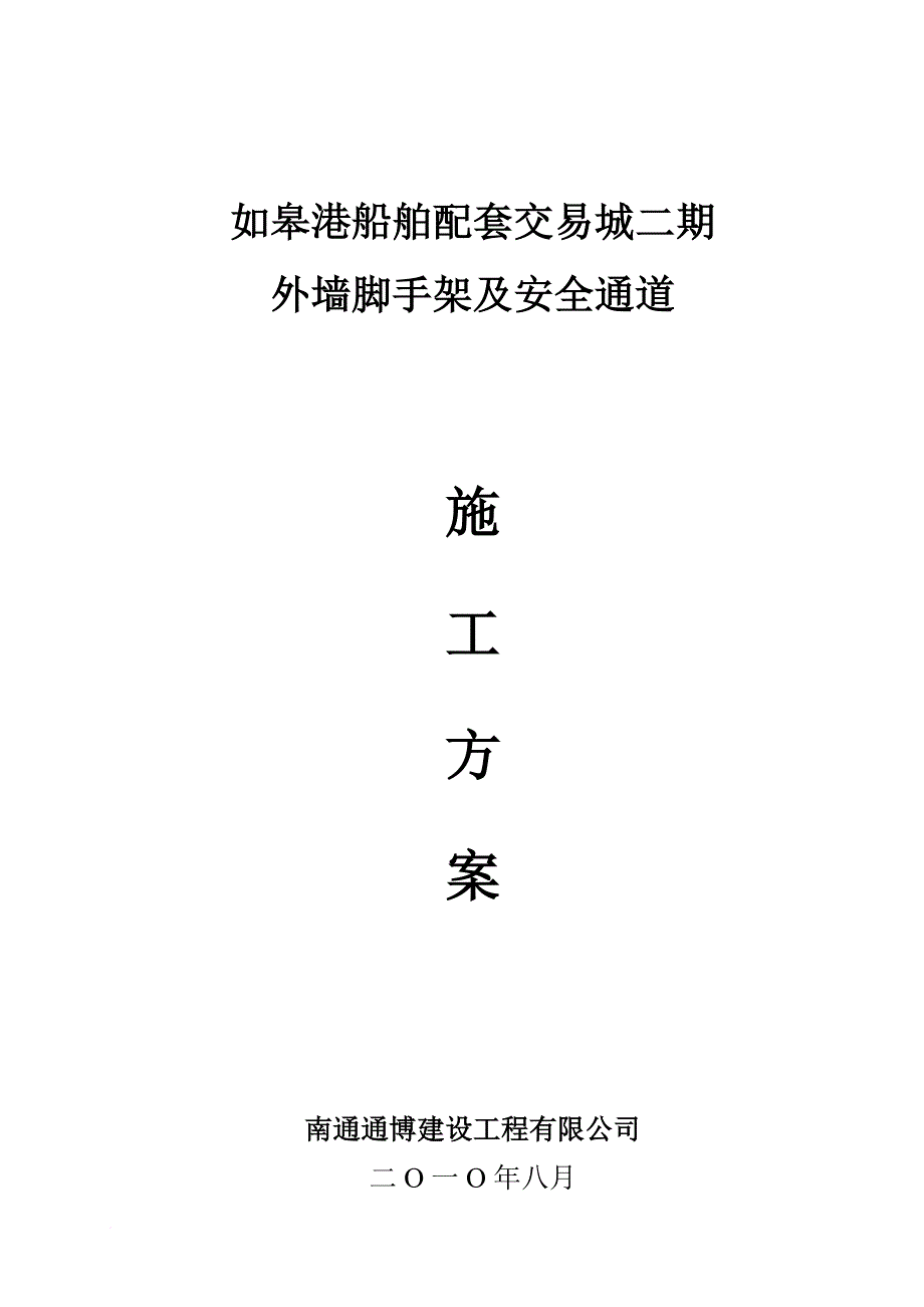 外墙脚手架及安全通道施工方案.doc_第1页