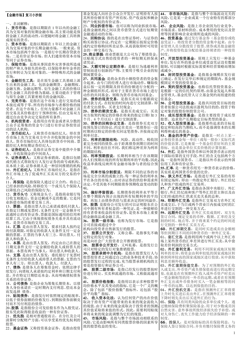 电大《金融市场》期末考试答案（考试必过版）_第1页