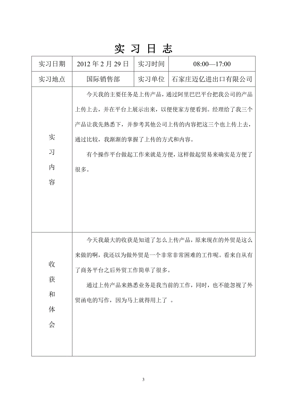 外贸业务员实习日志.doc_第4页