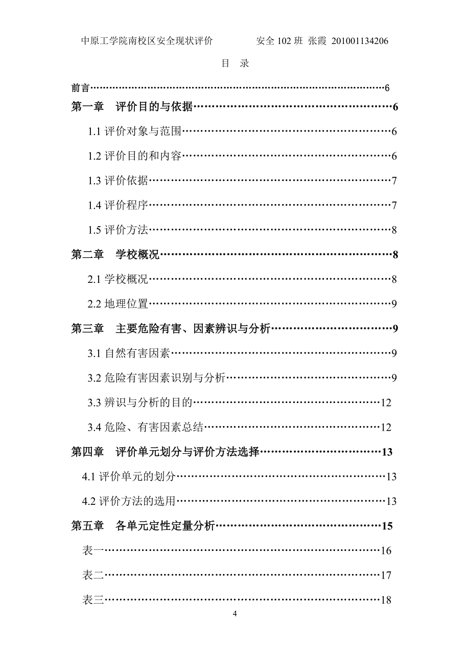 大学校区安全现状评价报告_第4页