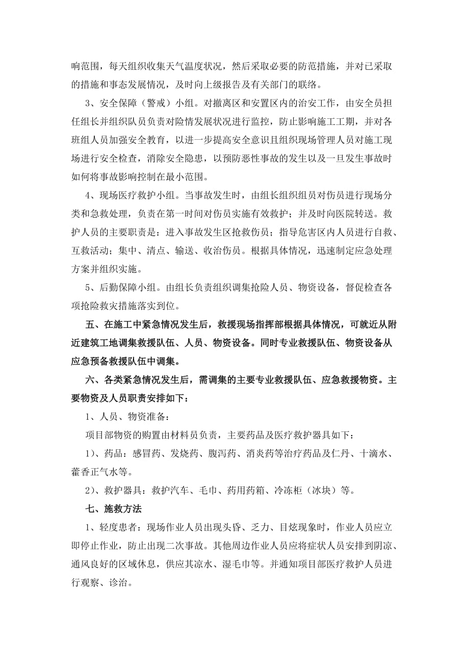 夏季施工防暑降温应急预案.doc_第2页