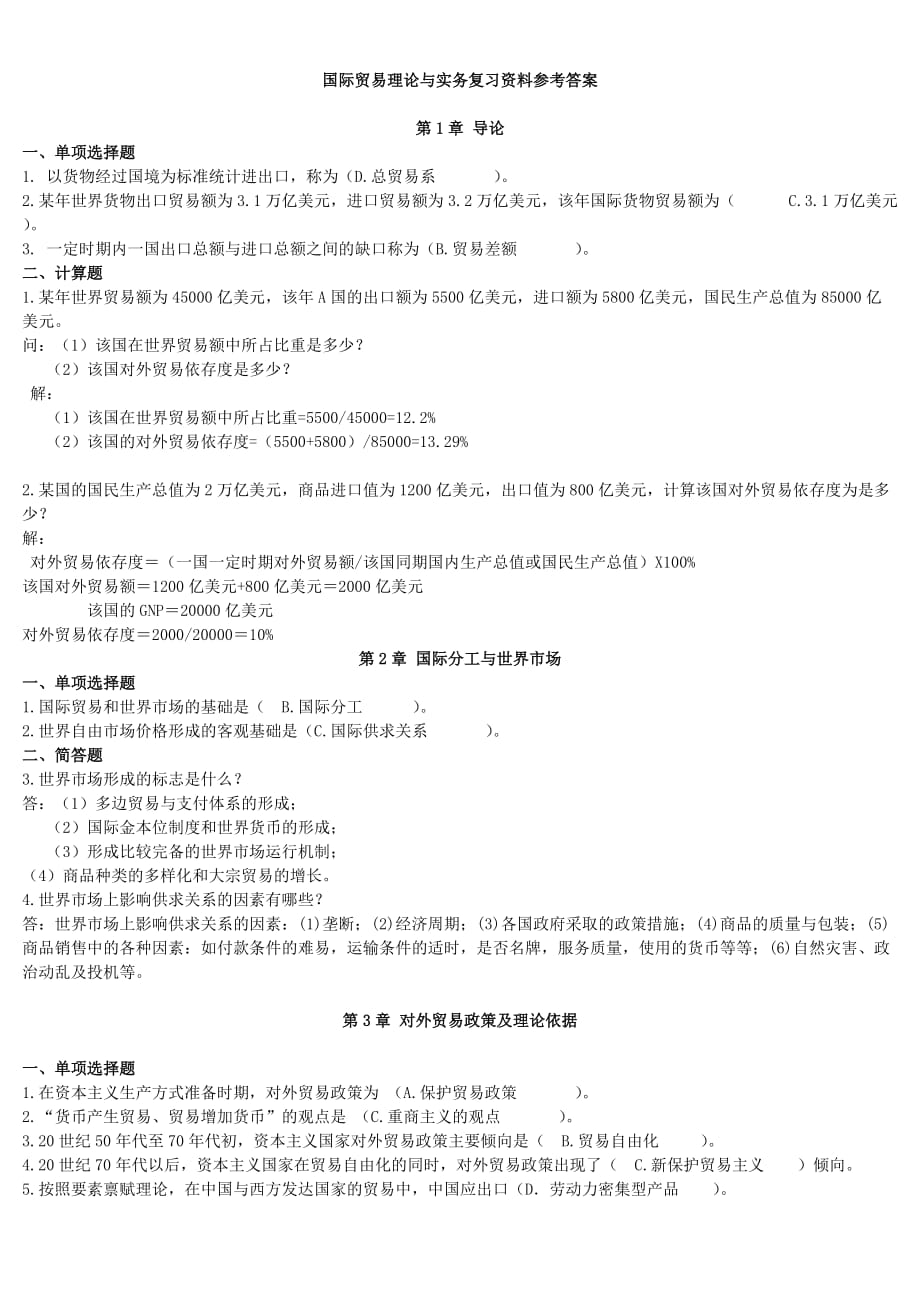 国际贸易理论与实务复习资料参考答案.doc_第1页