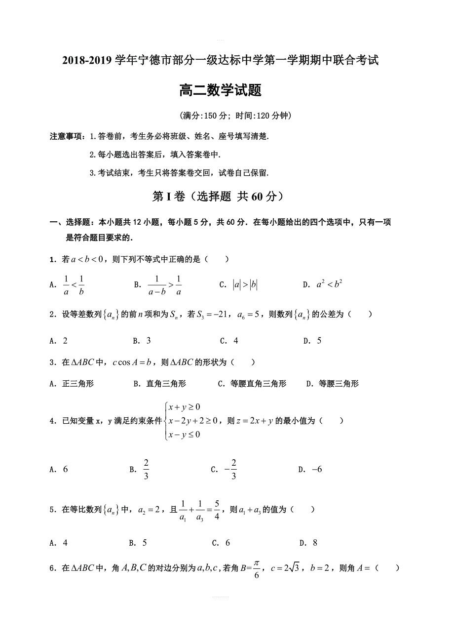 福建省宁德市部分一级达标中学2018-2019学年高二上学期期中联考试题数学（含答案）_第1页