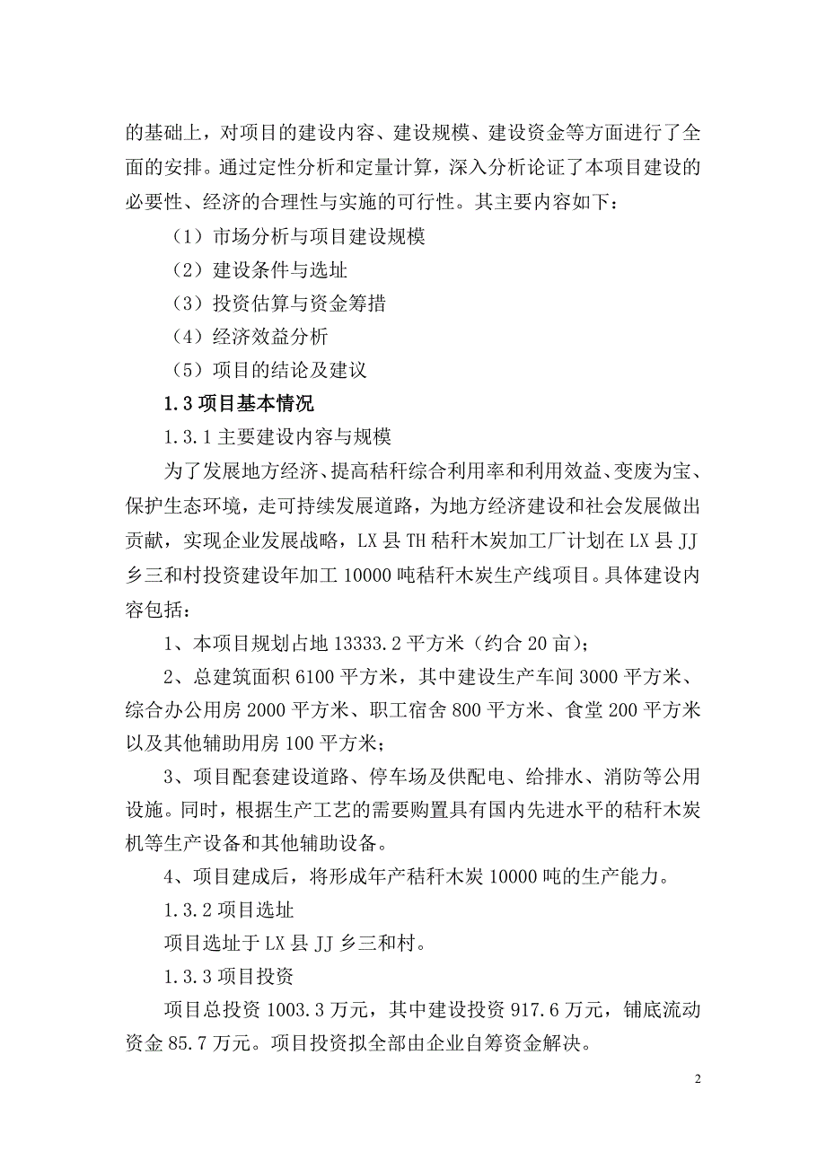 XX县XX秸秆木炭加工厂年加工10000吨秸秆木炭生产线项目可行性研究报告_第2页