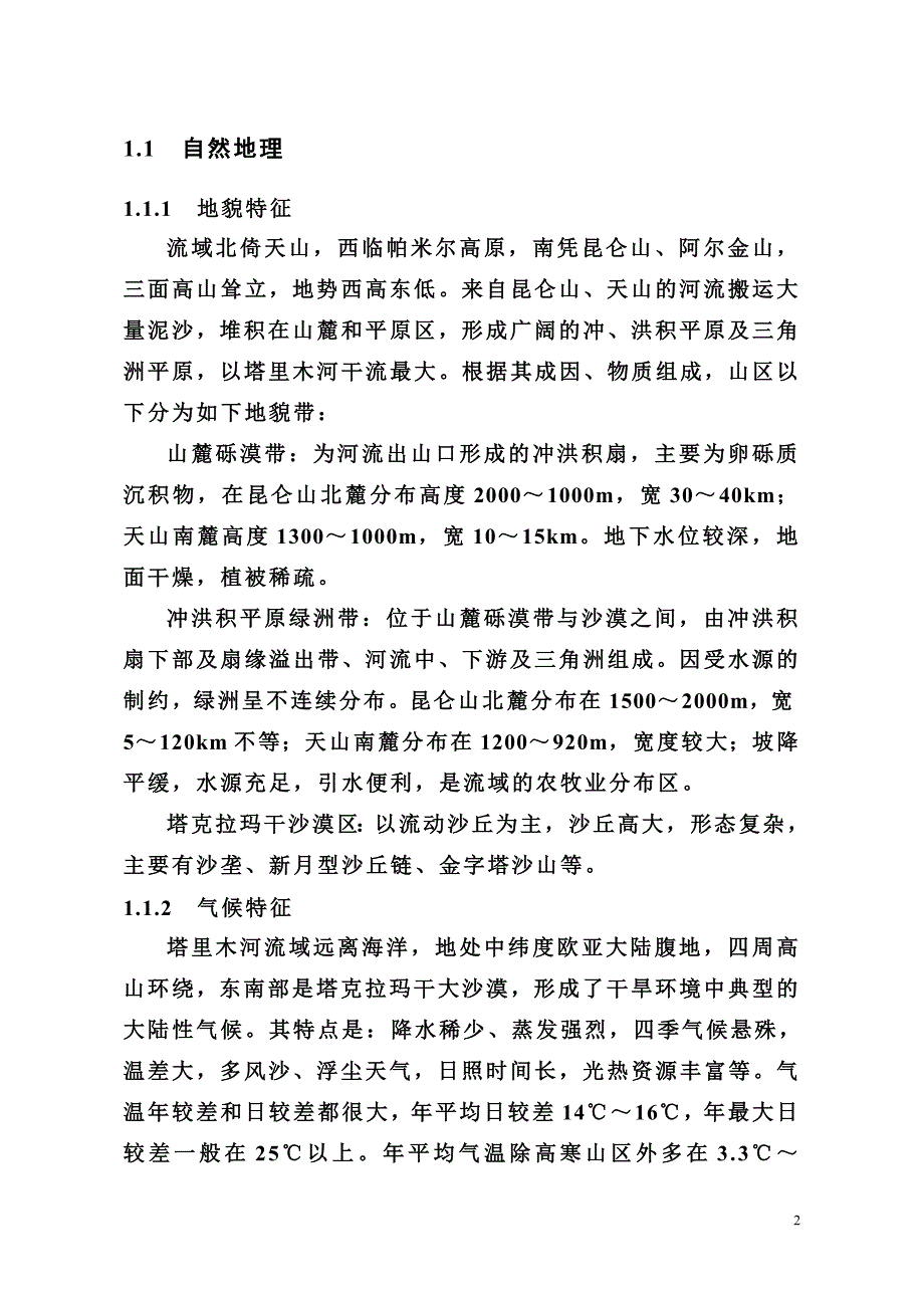 塔里木河流域概况.doc_第2页