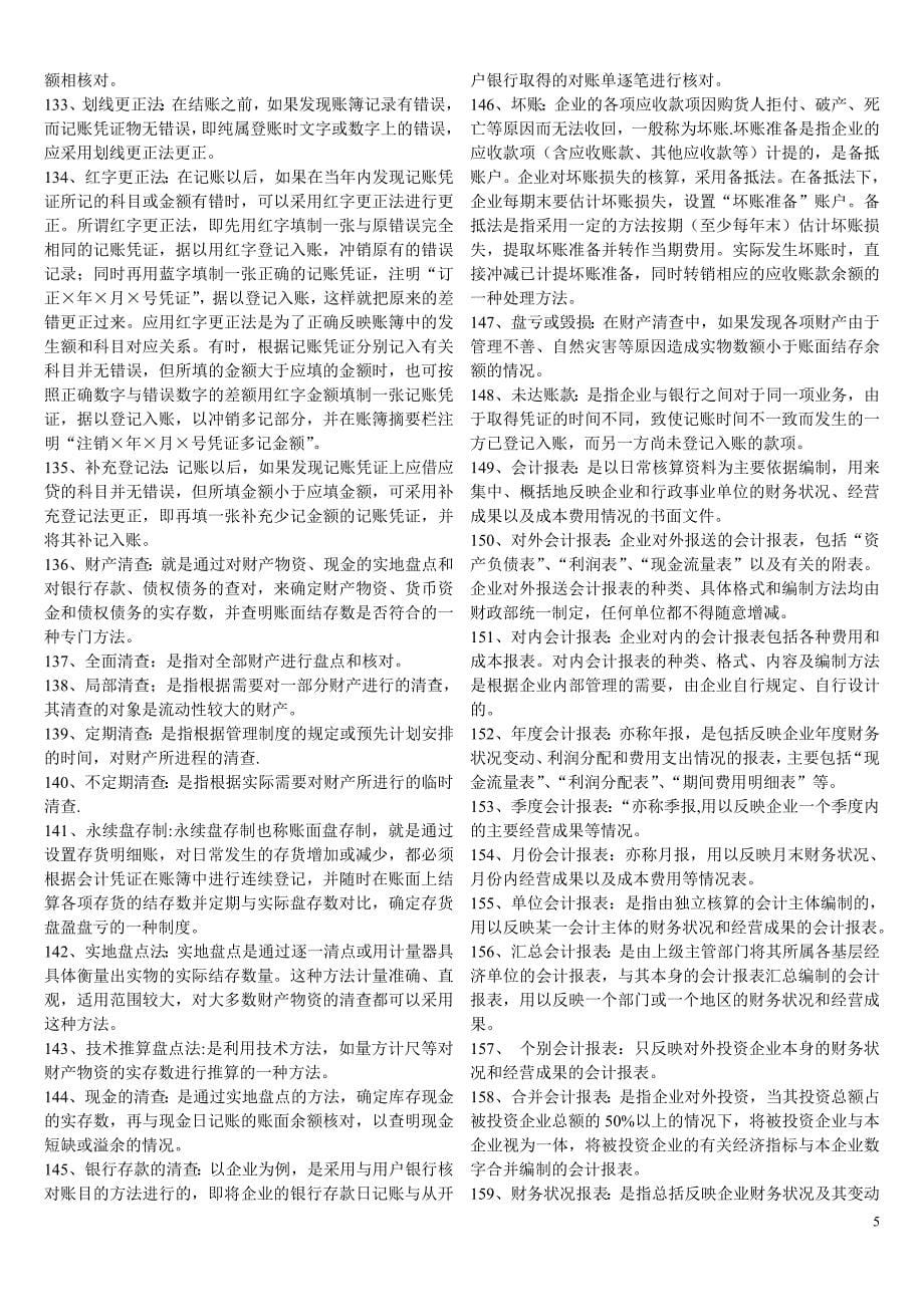 基础会计学名词解释(超全).doc_第5页