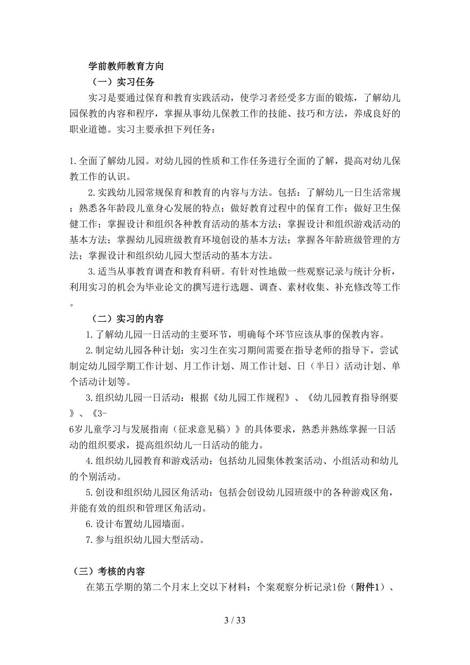 学前教育本科专业综合实践环节教学大纲说明-(省电大老师)_第3页