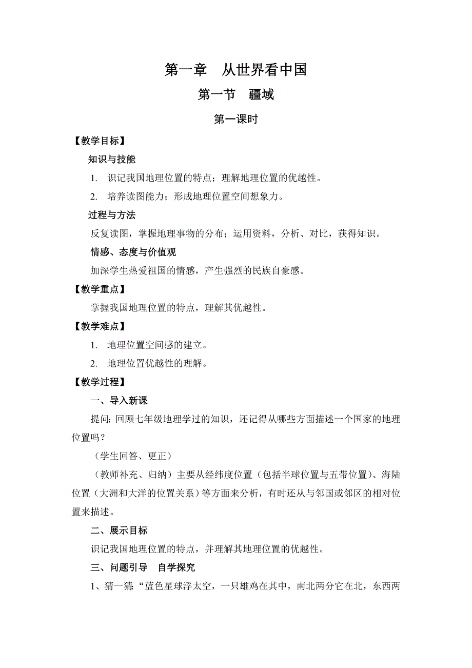 新人教版八年级上册地理教案集合资料_第1页