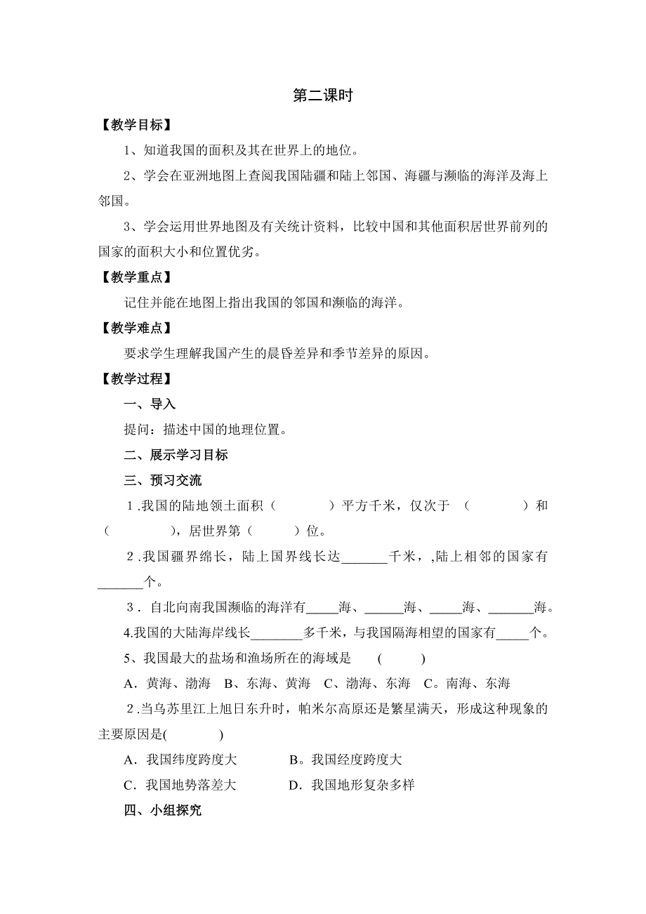 新人教版八年级上册地理教案集合资料_第4页