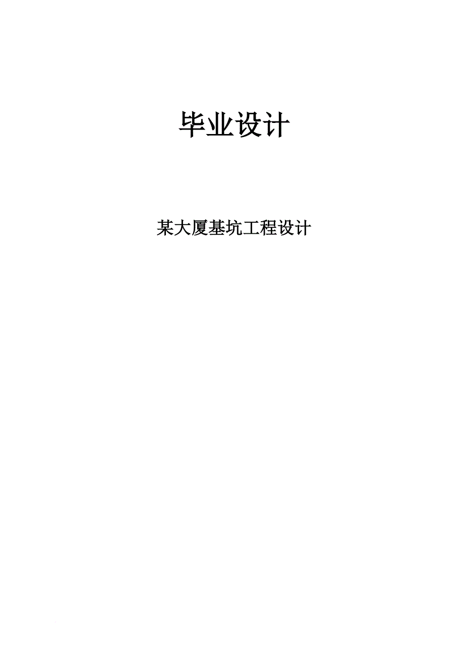 基坑工程毕业设计.doc_第1页