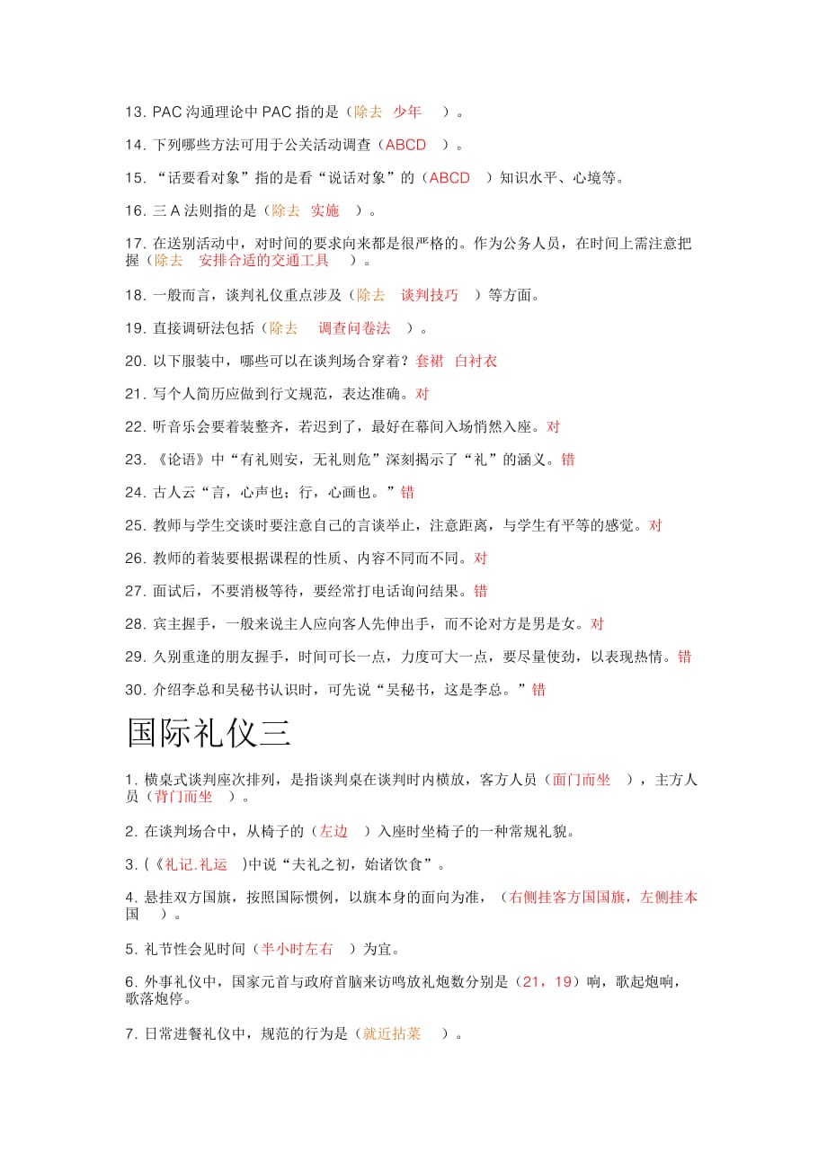 国际礼仪(社交礼仪)参考答案1-4.doc_第3页