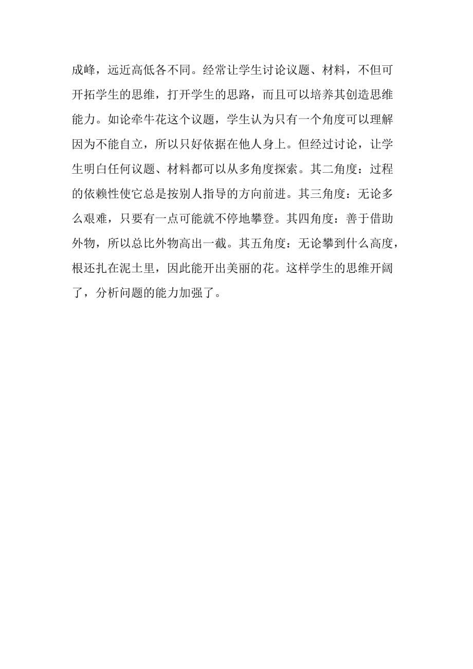 在语文教学中如何提高学生的思维能力.doc_第5页