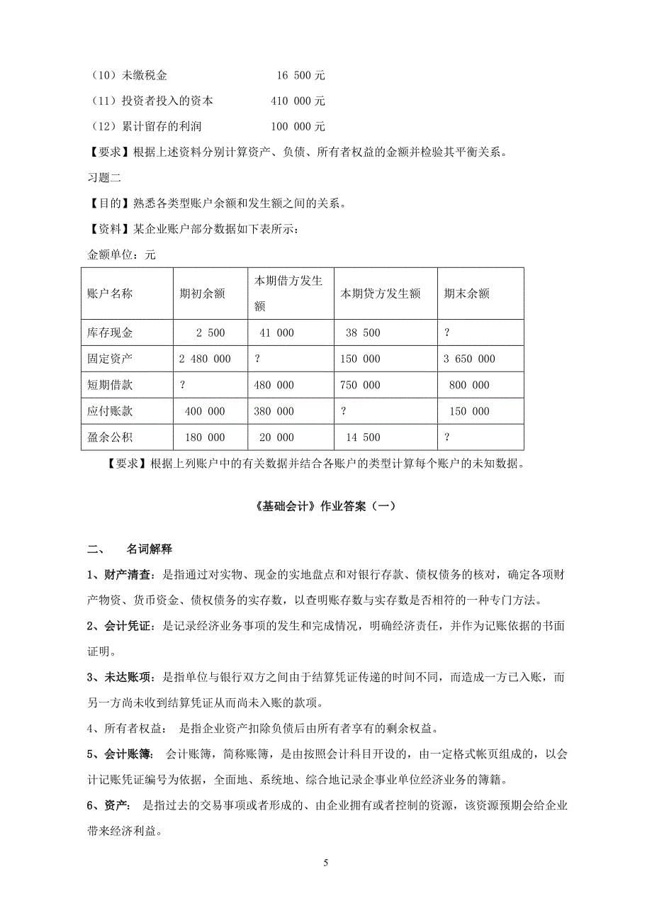 基础会计作业及试题含答案.doc_第5页