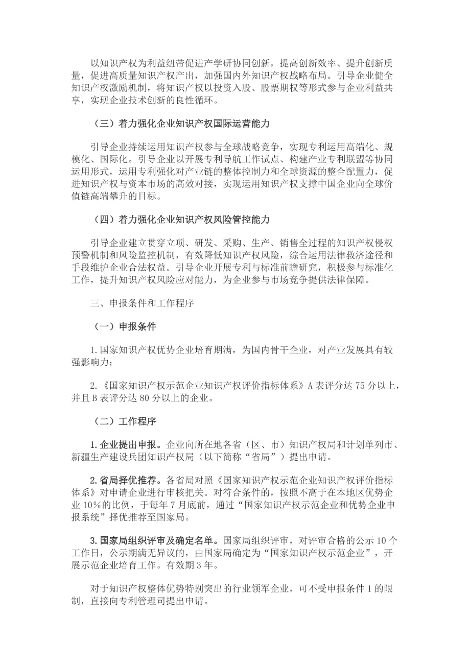 国家知识产权示范企业培育工作方案.doc_第2页