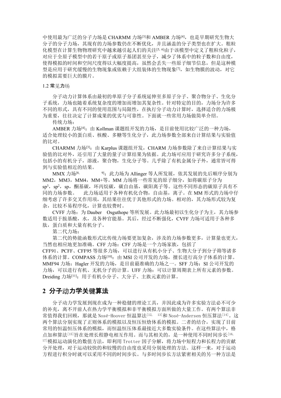 基于分子动力学的常用力场、算法及结果分析.doc_第2页